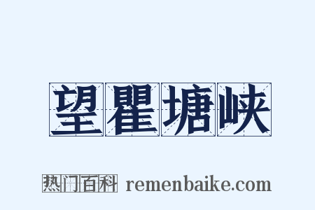 望瞿塘峡是什么意思的图片